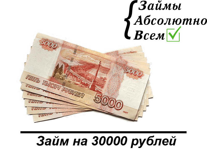 займ на 30000 рублей