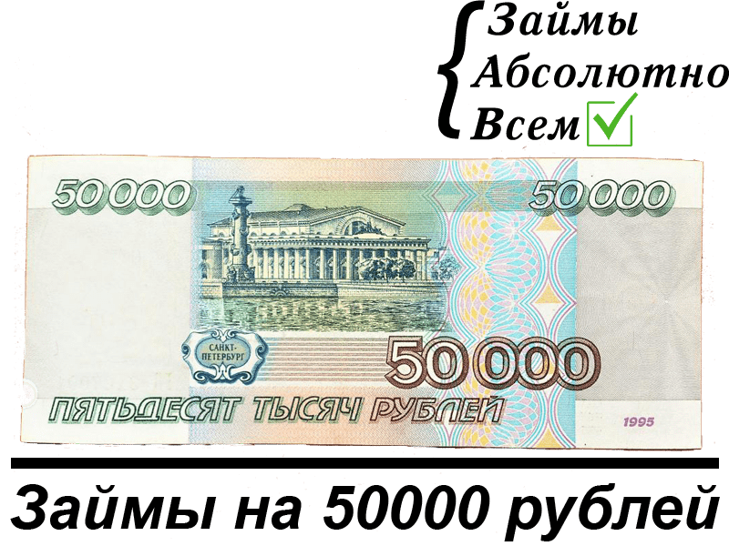 займ 50000 рублей